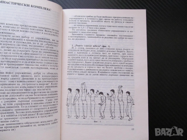 Ушу: Път към здраве и хармония движения на ръцете бедрата краката самоусъвършенстване хармония стрес, снимка 2 - Специализирана литература - 53559080