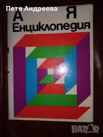 Енциклопедия от А до Я, 975 стр., снимка 1 - Енциклопедии, справочници - 40436160