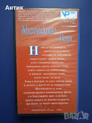 Видеокасета VHS Магическото Пони / Анимация, снимка 3 - Анимации - 55712271