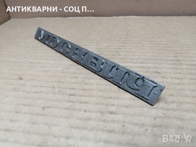 Емблема За Ретро Автомобили Москвич. 