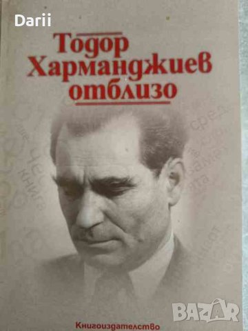 Тодор Харманджиев отблизо- Мария Семкова-Харманджиева