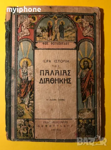 Стара Книга Свещена История на Стария Завет на Гръцки