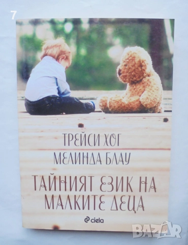 Книга Тайният език на малките деца - Трейси Хог, Мелинда Блау 2017 г.