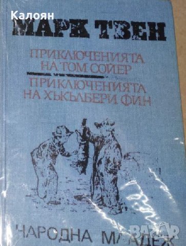 Марк Твен  - Приключенията на Том Сойер.Приключенията на Хъкълбери Фин (1985)