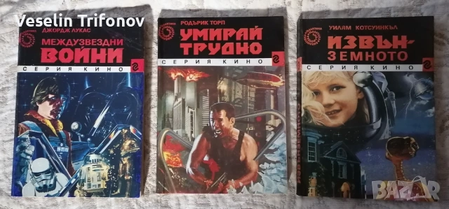 Продавам книги от "Междузвездни войни" - серия Кино