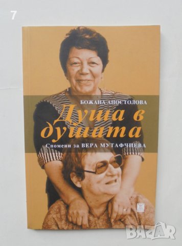 Книга Душа в душата. Спомени за Вера Мутафчиева - Божана Апостолова 2019 г., снимка 1 - Други - 42739885