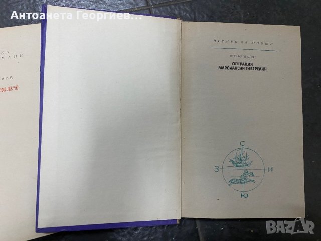 Борис Полевой - Дълбокият тил, Лотар Вайзе - Иперация Марсиански гибералин, снимка 2 - Художествена литература - 40334104