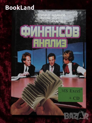 Финансов анализ + CD| Величко Адамов 