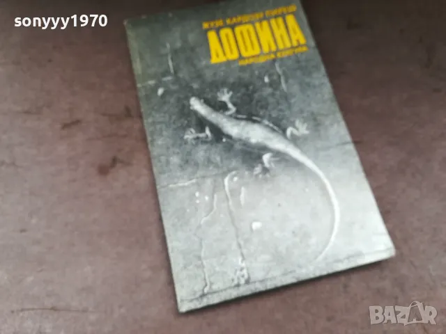 ДОФИНА-КНИГА 2904251750, снимка 5 - Други - 50084507