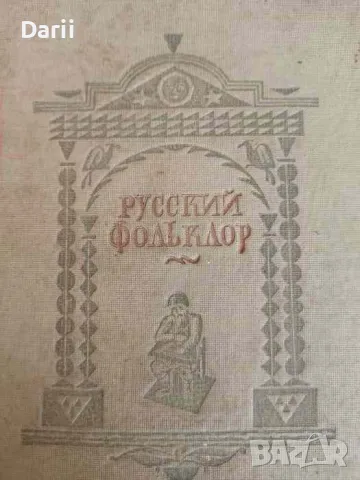 Русский фольклор. Хрестоматия для высш. пед. учеб. заведений- Проф. Н. П. Андреев