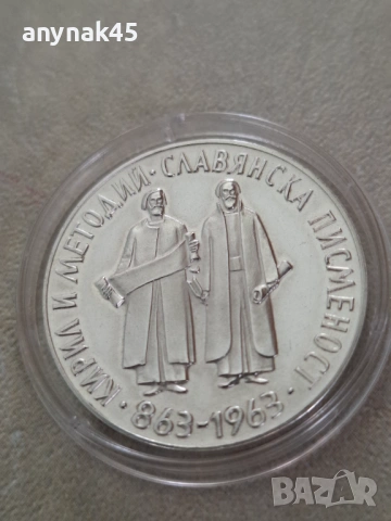 5 лева 1965г. Славянска писменост, снимка 2 - Нумизматика и бонистика - 53475210