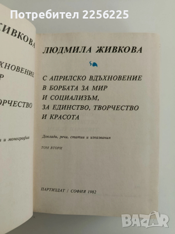 Людмила Живкова ( 1,2 и 3 том + ), снимка 4 - Художествена литература - 52610802