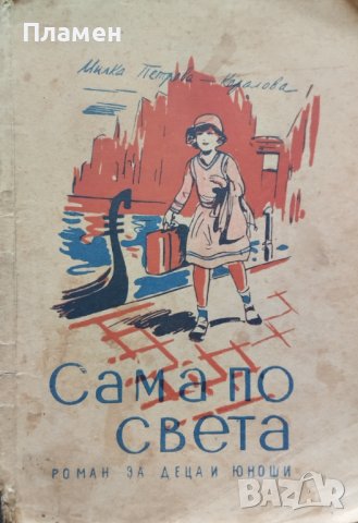 Сама по света. Книга 1: Из Европа Милка Петрова-Коралова, снимка 1 - Антикварни и старинни предмети - 44160725