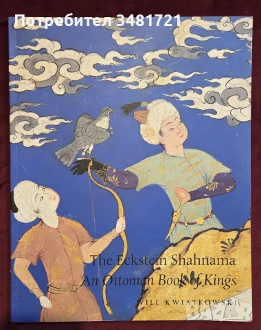 The Eckstein Shahnama. An Ottoman Book of Kings