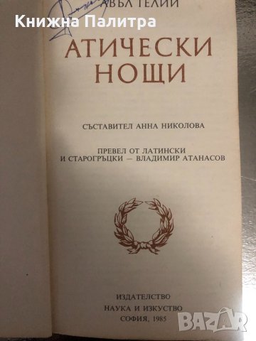Атически нощи- Авъл Гелий, снимка 2 - Художествена литература - 34374712