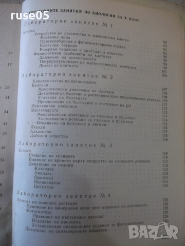 Книга "Лабораторните занятия по биология-М.Марчева"-208 стр., снимка 7 - Учебници, учебни тетрадки - 36287196