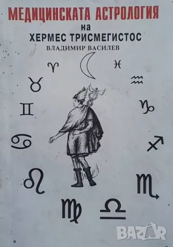 Медицинската астрология на Хермес Трисмегистос Владимир Василев