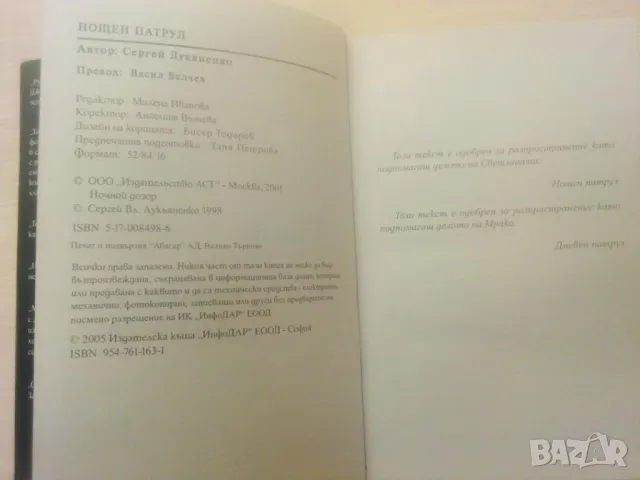 Нощен патрул - Сергей Лукяненко (първо издание, с твърди корици), снимка 3 - Художествена литература - 49678300