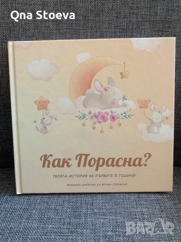 Албум Дневник за бебе момиче, първите 5 години, чисто нов