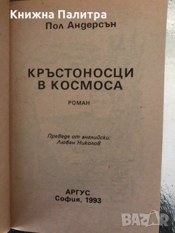 Кръстоносци в космоса -Пол Андерсън, снимка 2 - Други - 34320524