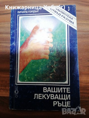 Вашите лекуващи ръце 