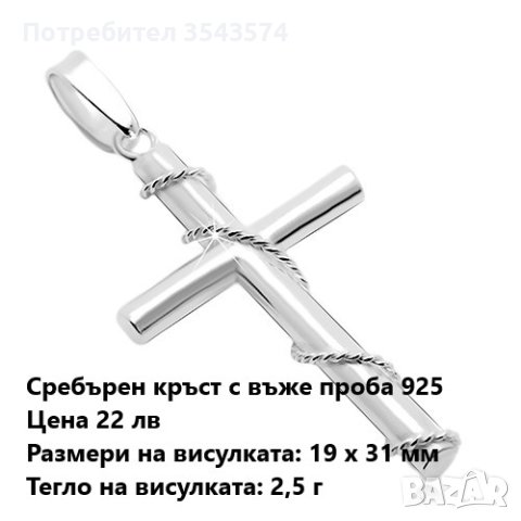 сребърен кръст проба 925