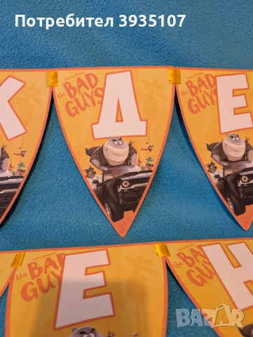 Банер "Честит Рожден ден" Лошите момчета, снимка 3 - Други - 51937218