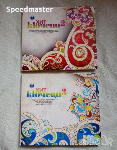 Хит Кючеци 2 и 3