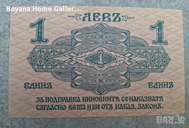 Стара банкнота България 1 лев 1916 година, снимка 3 - Нумизматика и бонистика - 55826164