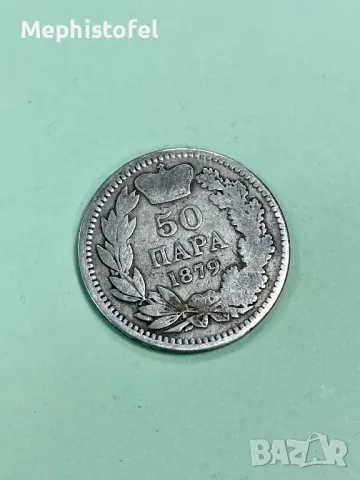 50 пара 1879 г, Княжество Сърбия - сребърна монета, рядка
