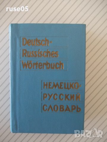 Книга "Deutsch-Russisches Wörterbuch-O.Lipschitz" - 594 стр., снимка 1 - Чуждоезиково обучение, речници - 40699780
