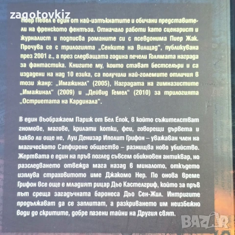 Пиер Певел трилогия Париж на чудесата , снимка 3 - Художествена литература - 51429981