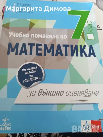 Помагало по математика 7 клас , снимка 2 - Учебници, учебни тетрадки - 55956860