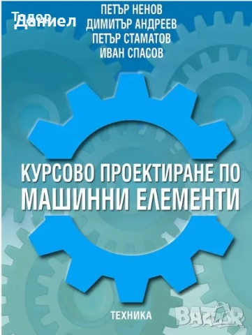 Учебници за техникумите, снимка 10 - Учебници, учебни тетрадки - 51533361