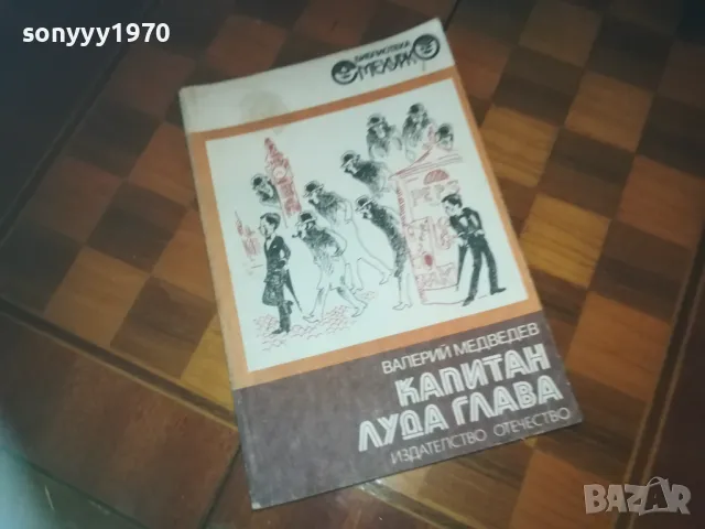 КАПИТАН ЛУДА ГЛАВА-КНИГА 0210242042, снимка 4 - Художествена литература - 47440671