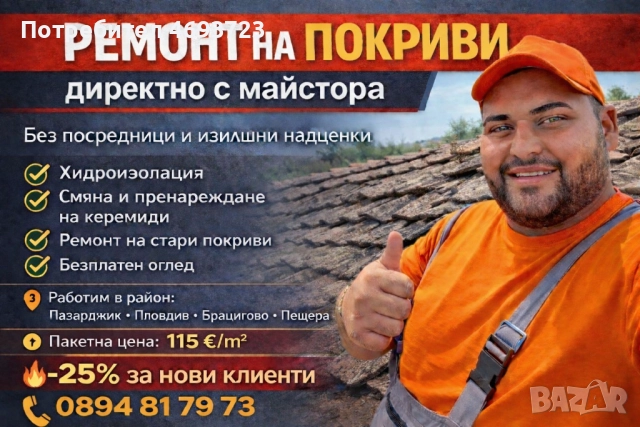 Ремонт на покриви 