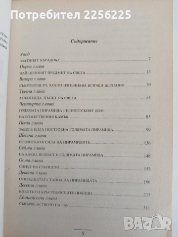 Кивотът - Тайното оръжие на атлантите, снимка 9 - Художествена литература - 53771620