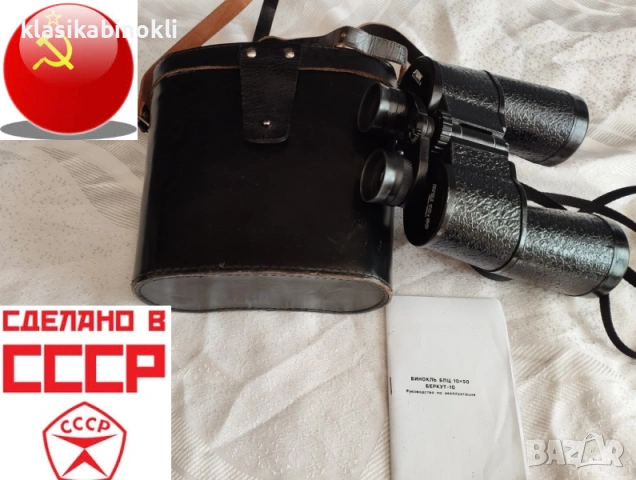 ТОП Руски  Бинокъл-БПЦ 10 х 50-СОТЕМ-
