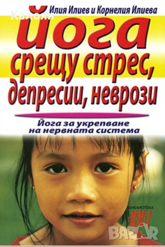 Илия Илиев, Корнелия Илиева - Йога срещу стрес, депресии, неврози (2007)