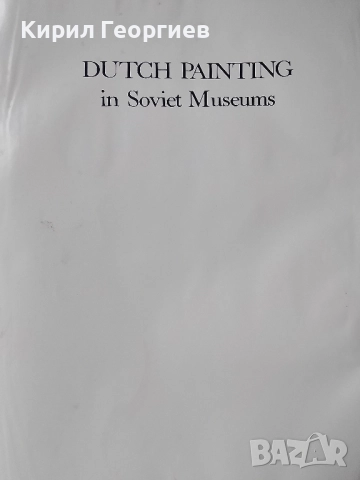 Холандска живопис в Съветските музеи, снимка 2 - Други - 52461940