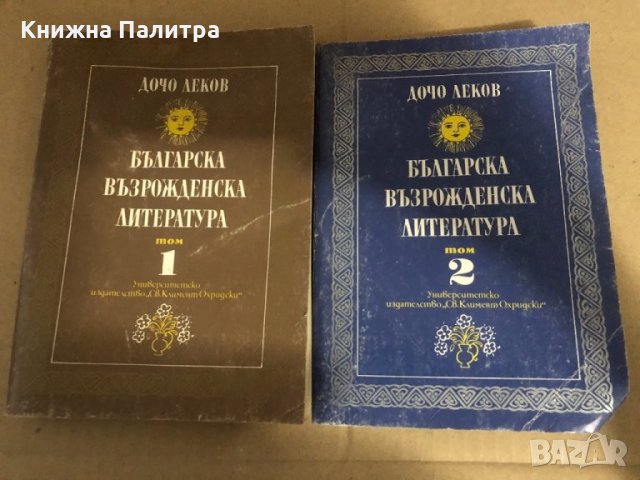 Българска възрожденска литература. Том 1-2 - Дочо Леков