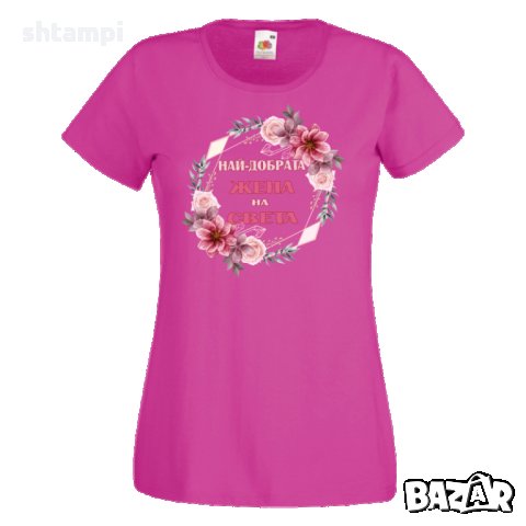 Дамска тениска Най-добрата жена на света, снимка 3 - Тениски - 35902161