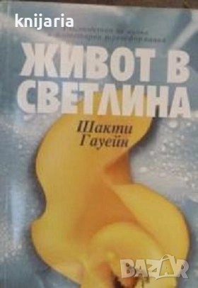Живот в светлина