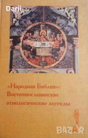 Народная Библия: Восточнославянские этиологические легенды, снимка 1 - Други - 34473614