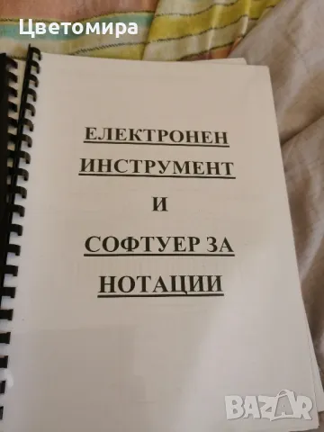 Учебник по Електронен инструмент и софтуер за нотации, снимка 1 - Учебници, учебни тетрадки - 47480341