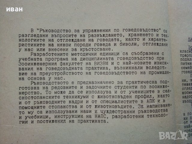 Ръководство за упражнения по говедовъдство - Г.Синивирски, И.Карабалиев,П.Петков,Ж.Герговска - 1988г, снимка 3 - Специализирана литература - 39531038
