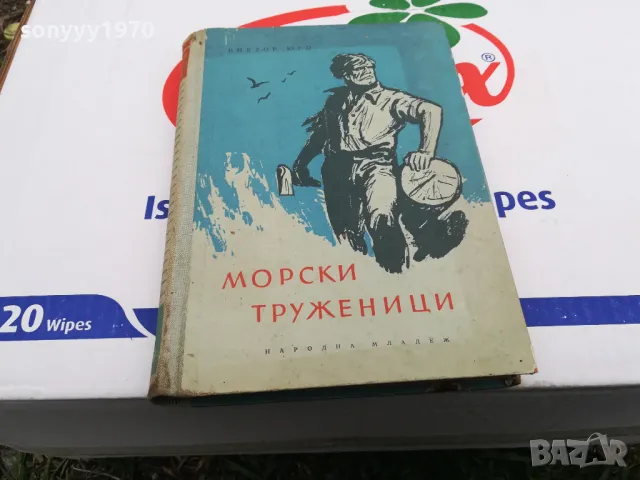 МОРСКИ ТРУЖЕНИЦИ-КНИГА 1503252016, снимка 8 - Художествена литература - 49508972