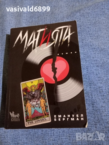 Емануел Бергман - Магията 