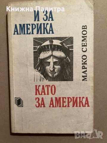 И за Америка като за Америка- Марко Семов, снимка 1 - Българска литература - 39832692