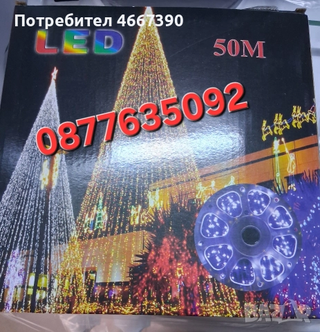 коледни лед светлини 50м.